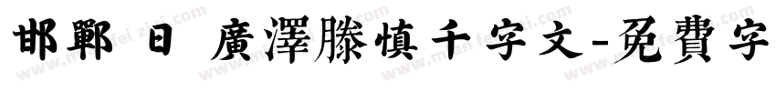 邯郸 日 广泽滕慎千字文字体转换